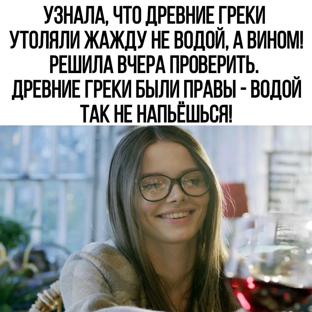УЗНАЛА, ЧТО ДРЕВНИЕ ГРЕКИ УТОЛЯЛИ ЖАЖДУ НЕ ВОДОЙ, А ВИНОМ! РЕШИЛА ВЧЕРА ПРОВЕРИТЬ. ДРЕВНИЕ ГРЕКИ БЫЛИ ПРАВЫ - ВОДОЙ ТАК НЕ НАПЬЁШЬСЯ!