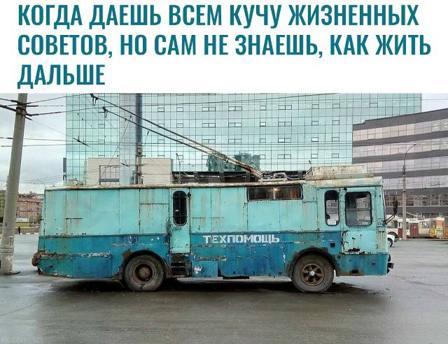 КОГДА ДАЕШЬ ВСЕМ КУЧУ ЖИЗНЕННЫХ СОВЕТОВ, НО САМ НЕ ЗНАЕШЬ, КАК ЖИТЬ ДАЛЬШЕ ТЕХПОМОЩЬ