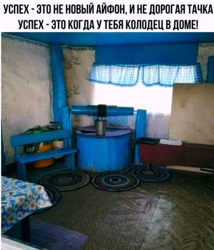 УСПЕХ - ЭТО НЕ НОВЫЙ АЙФОН, И НЕ ДОРОГАЯ ТАЧКА УСПЕХ - ЭТО КОГДА У ТЕБЯ КОЛОДЕЦ В ДОМЕ!