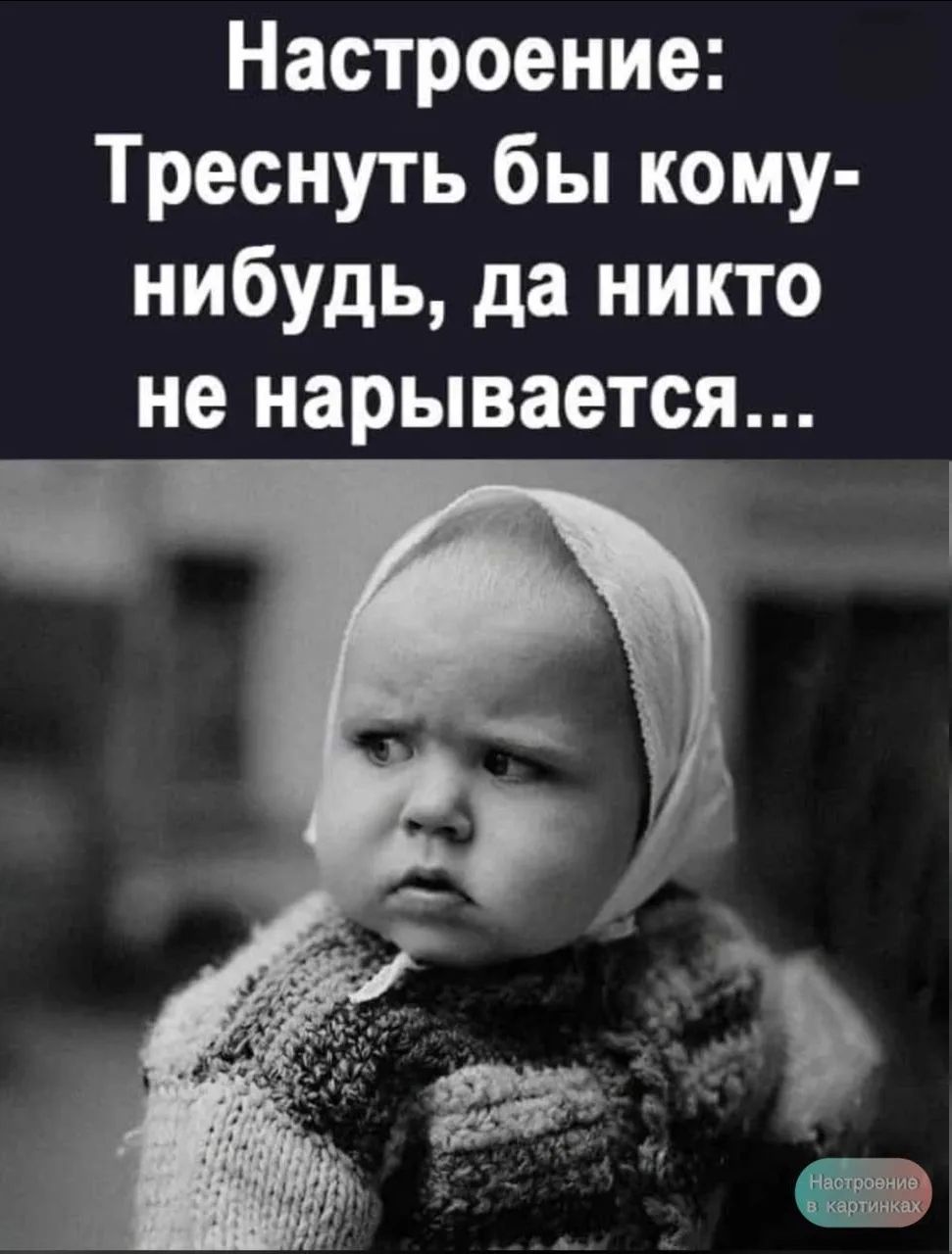 Настроение: Треснуть бы кому-нибудь, да никто не нарывается... Настроение в картинках