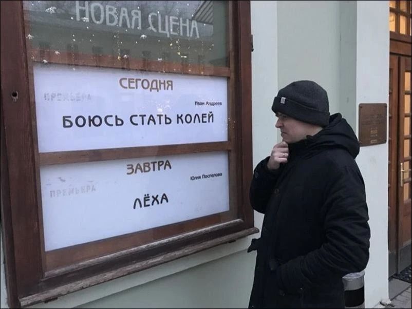 НОВАЯ СЦЕНА. СЕГОДНЯ: БОЮСЬ СТАТЬ КОЛЕЙ. ЗАВТРА: ЛЁХА
