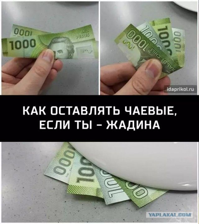 КАК ОСТАВЛЯТЬ ЧАЕВЫЕ, ЕСЛИ ТЫ — ЖАДИНА