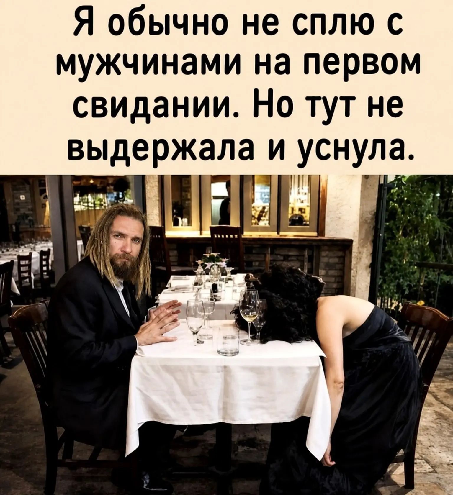 Я обычно не сплю с мужчинами на первом свидании. Но тут не выдержала и уснула.