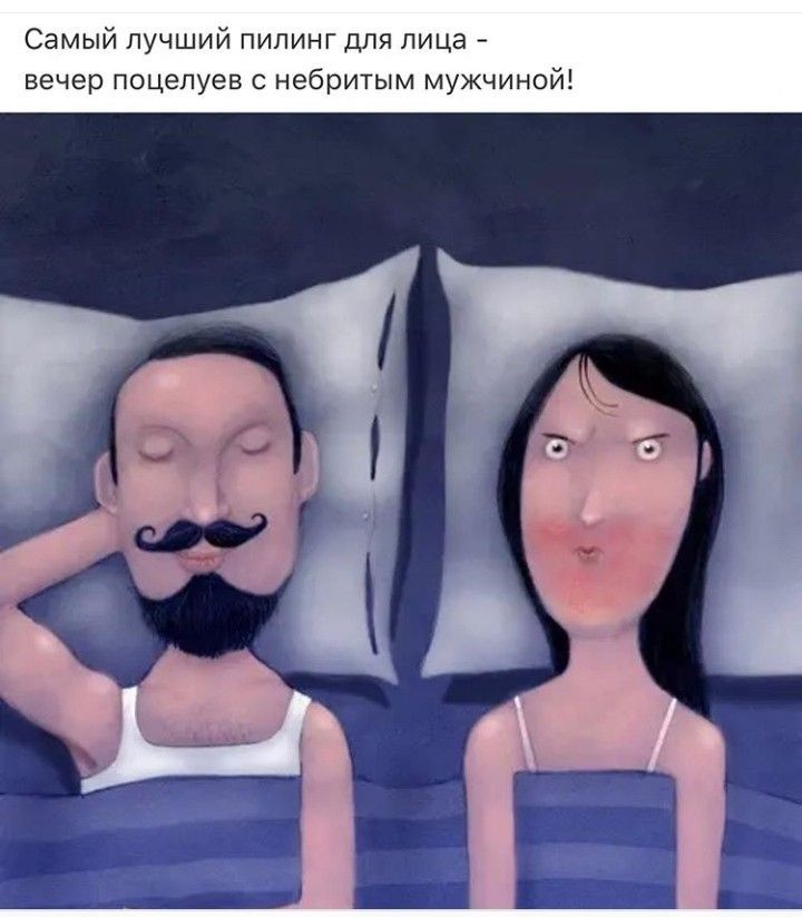 Самый лучший пилинг для лица - вечер поцелуев с небритым мужчиной!