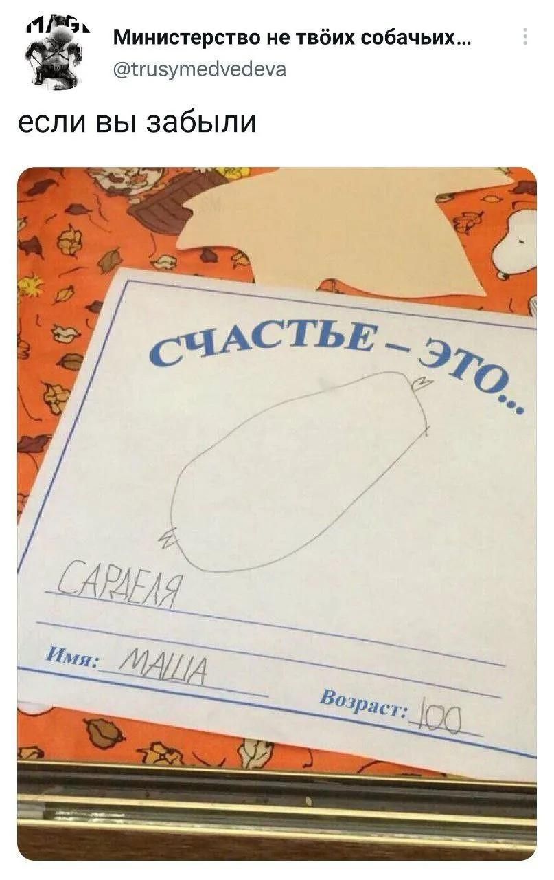 Министерство не твоих собачьих... @trusymedvedeva если вы забыли СЧАСТЬЕ – ЭТО... САРДЕЛЯ Имя: МАША Возраст: 100