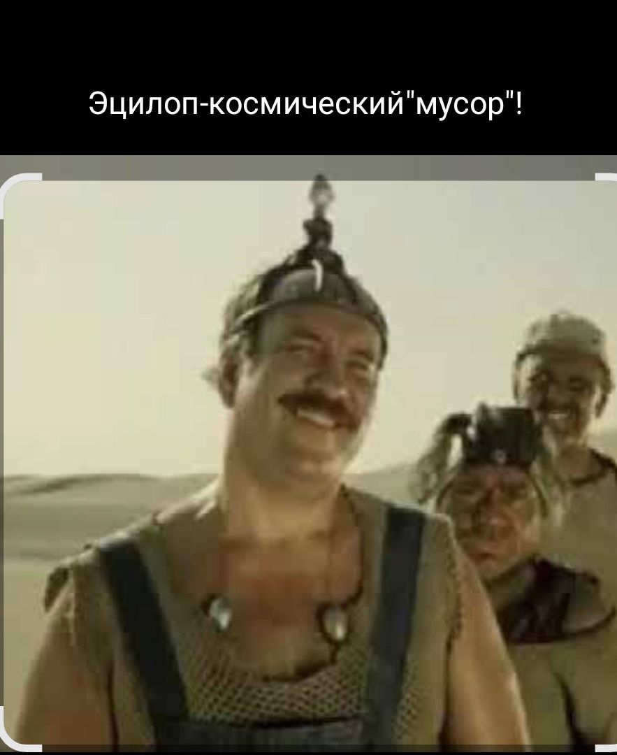 Эцилоп-космический 