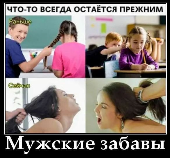 ЧТО-ТО ВСЕГДА ОСТАЁТСЯ ПРЕЖНИМ. Раньше. Сейчас. Мужские забавы.