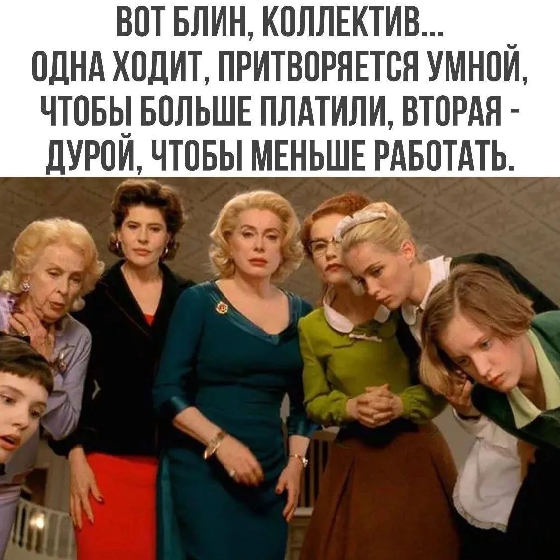 ВОТ БЛИН, КОЛЛЕКТИВ... ОДНА ХОДИТ, ПРИТВОРЯЕТСЯ УМНОЙ, ЧТОБЫ БОЛЬШЕ ПЛАТИЛИ, ВТОРАЯ - ДУРОЙ, ЧТОБЫ МЕНЬШЕ РАБОТАТЬ.