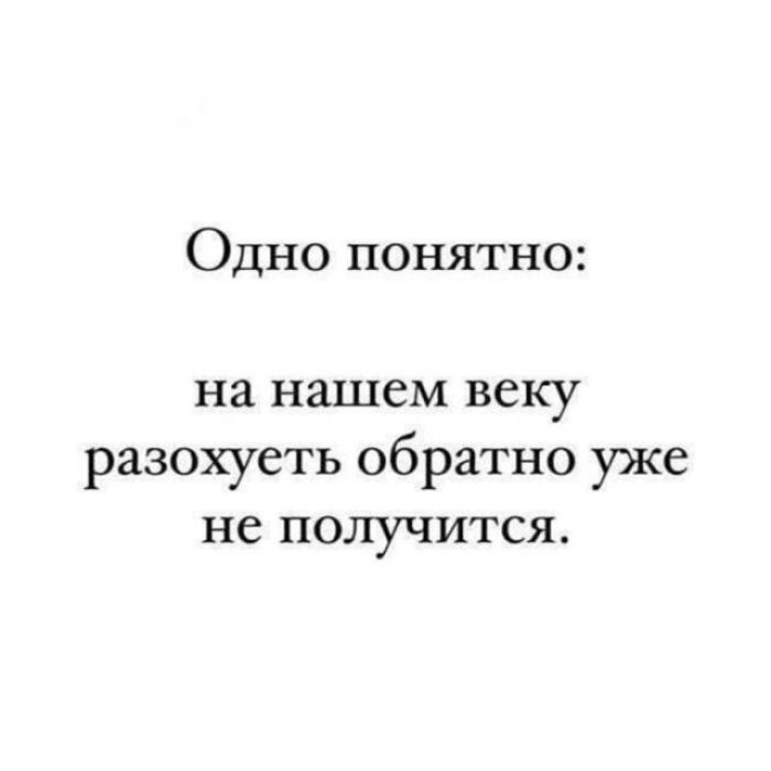 Одно понятно: на нашем веку разохуеть обратно уже не получится.