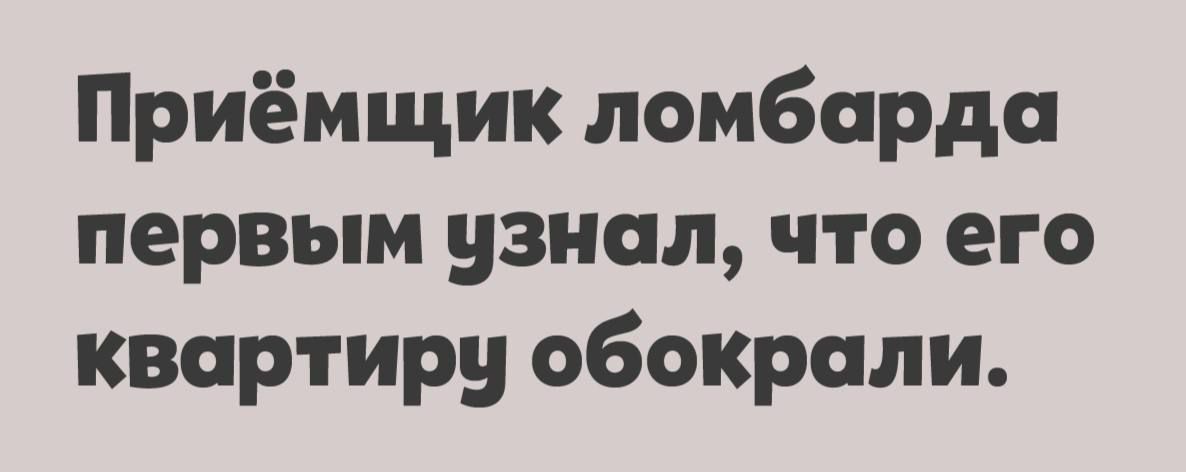 Приёмщик ломбарда первым узнал, что его квартиру обокрали.