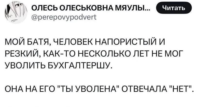 ОЛЕСЬ ОЛЕСЬКОВНА МЯУЛЫ... @perepovypodvert Читать МОЙ БАТЯ, ЧЕЛОВЕК НАПОРИСТЫЙ И РЕЗКИЙ, КАК-ТО НЕСКОЛЬКО ЛЕТ НЕ МОГ УВОЛИТЬ БУХГАЛТЕРШУ. ОНА НА ЕГО 