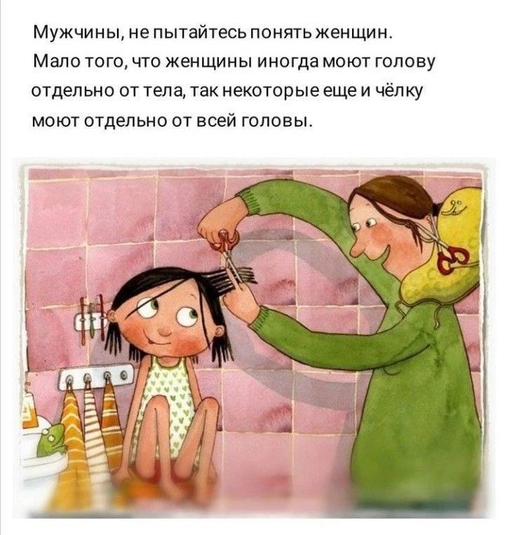 Мужчины, не пытайтесь понять женщин. Мало того, что женщины иногда моют голову отдельно от тела, так некоторые еще и чёлку моют отдельно от всей головы.