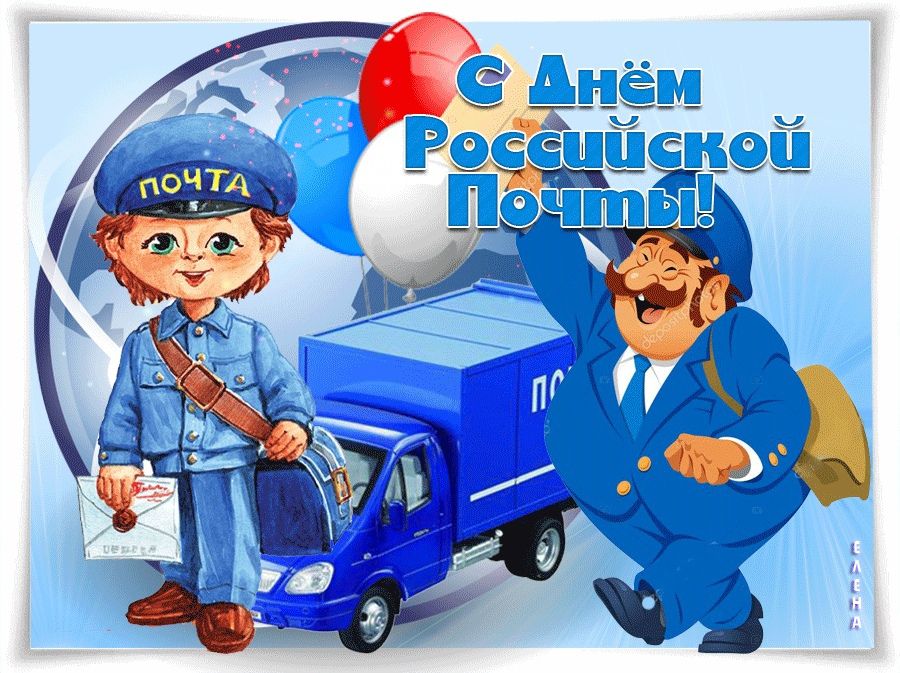 С Днём Российской Почты! ПОЧТА