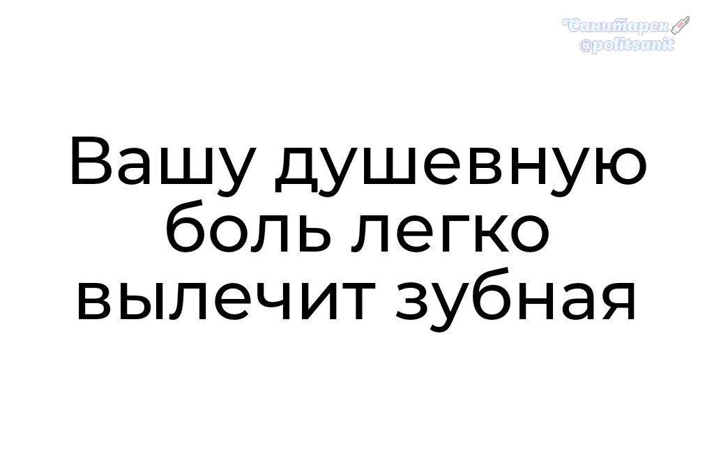 Вашу душевную боль легко вылечит зубная