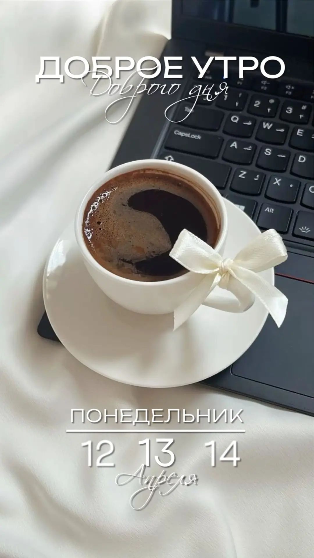 ДОБРОЕ УТРО Доброго дня ПОНЕДЕЛЬНИК 12 13 14 Апреля