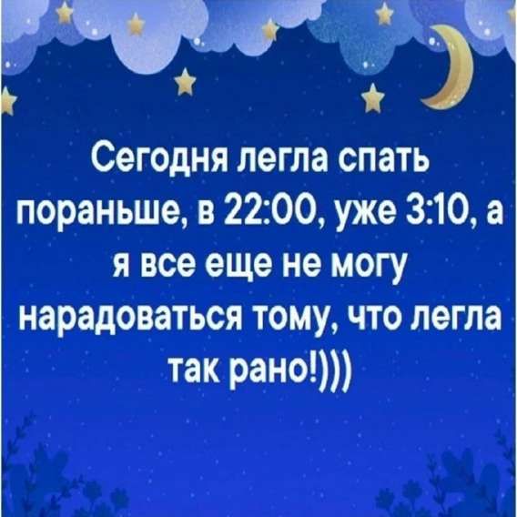 Сегодня легла спать пораньше, в 22:00, уже 3:10, а я все еще не могу нарадоваться тому, что легла так рано!)))