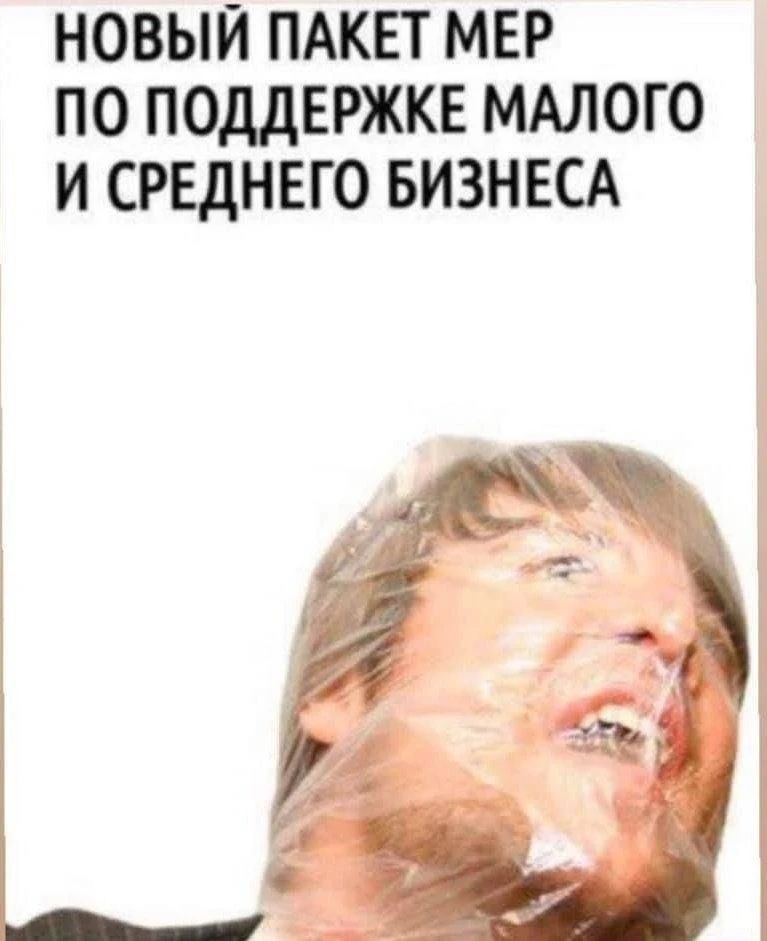 НОВЫЙ ПАКЕТ МЕР ПО ПОДДЕРЖКЕ МАЛОГО И СРЕДНЕГО БИЗНЕСА