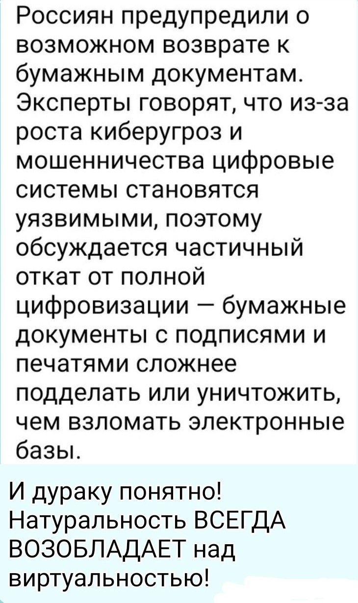 Россиян предупредили о возможном возврате к бумажным документам. Эксперты говорят, что из-за роста киберугроз и мошенничества цифровые системы становятся уязвимыми, поэтому обсуждается частичный откат от полной цифровизации — бумажные документы с подписями и печатями сложнее подделать или уничтожить, чем взломать электронные базы. И дураку