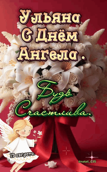 Ульяна, с днем ангела! Будь счастлива. 17 августа. @natali_035