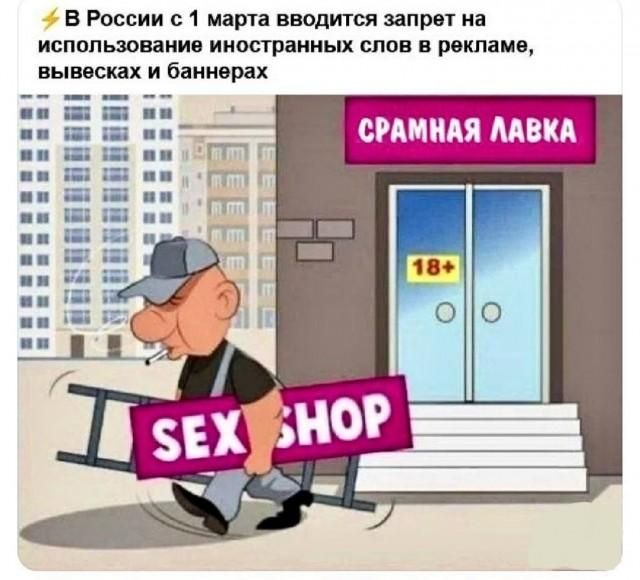 В России с 1 марта вводится запрет на использование иностранных слов в рекламе, вывесках и баннерах. СРАМНАЯ ЛАВКА. SEX SHOP. 18+