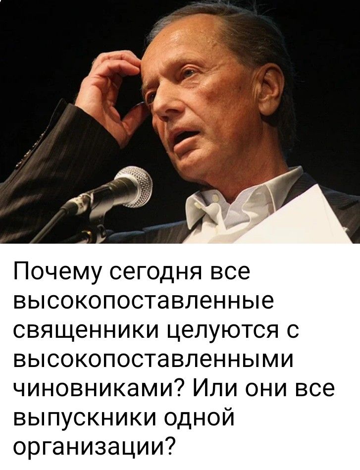 Почему сегодня все высокопоставленные священники целуются с высокопоставленными чиновниками? Или они все выпускники одной организации?
