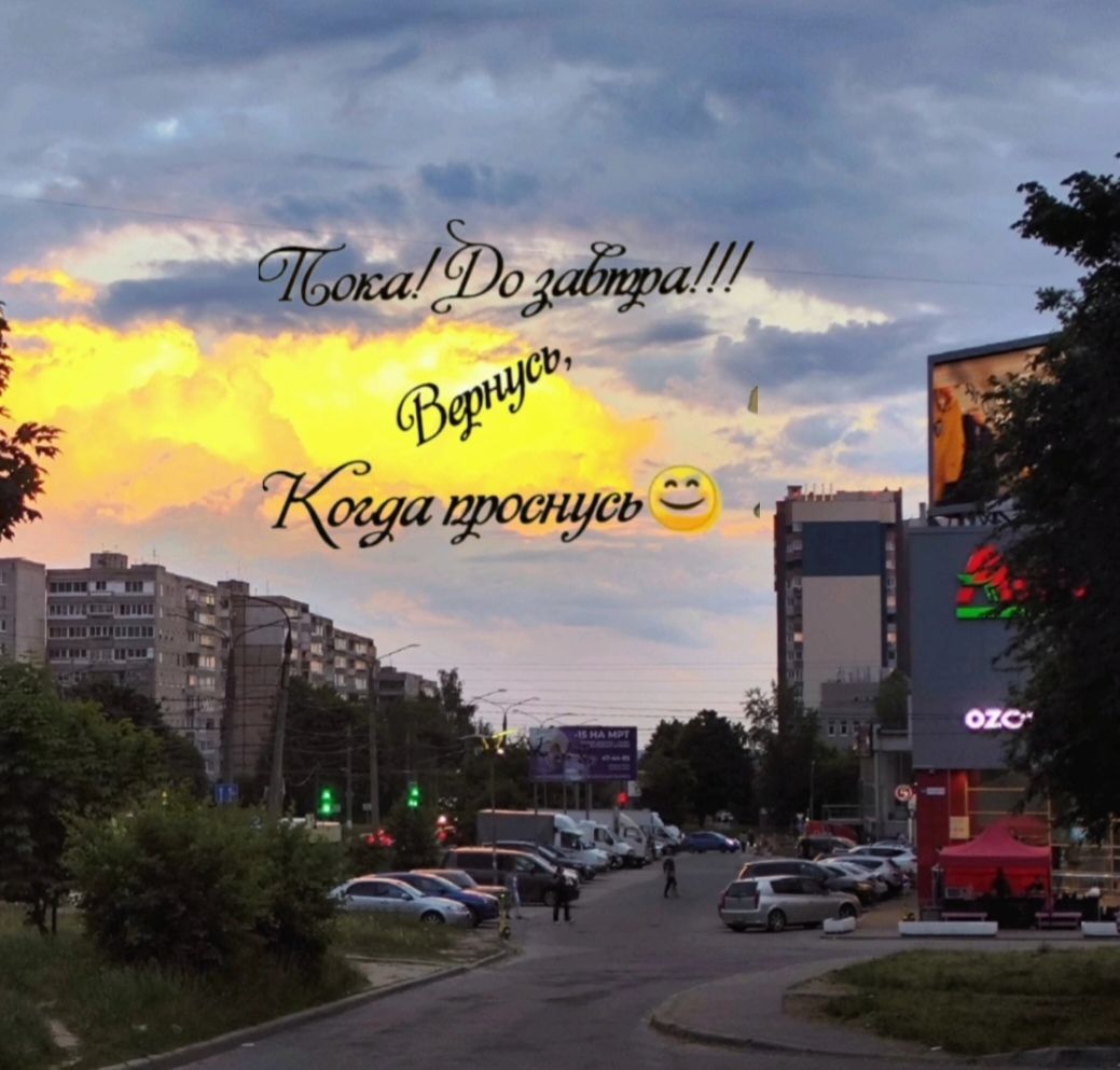 Пока! До завтра!!! Вернусь, Когда проснусь :)