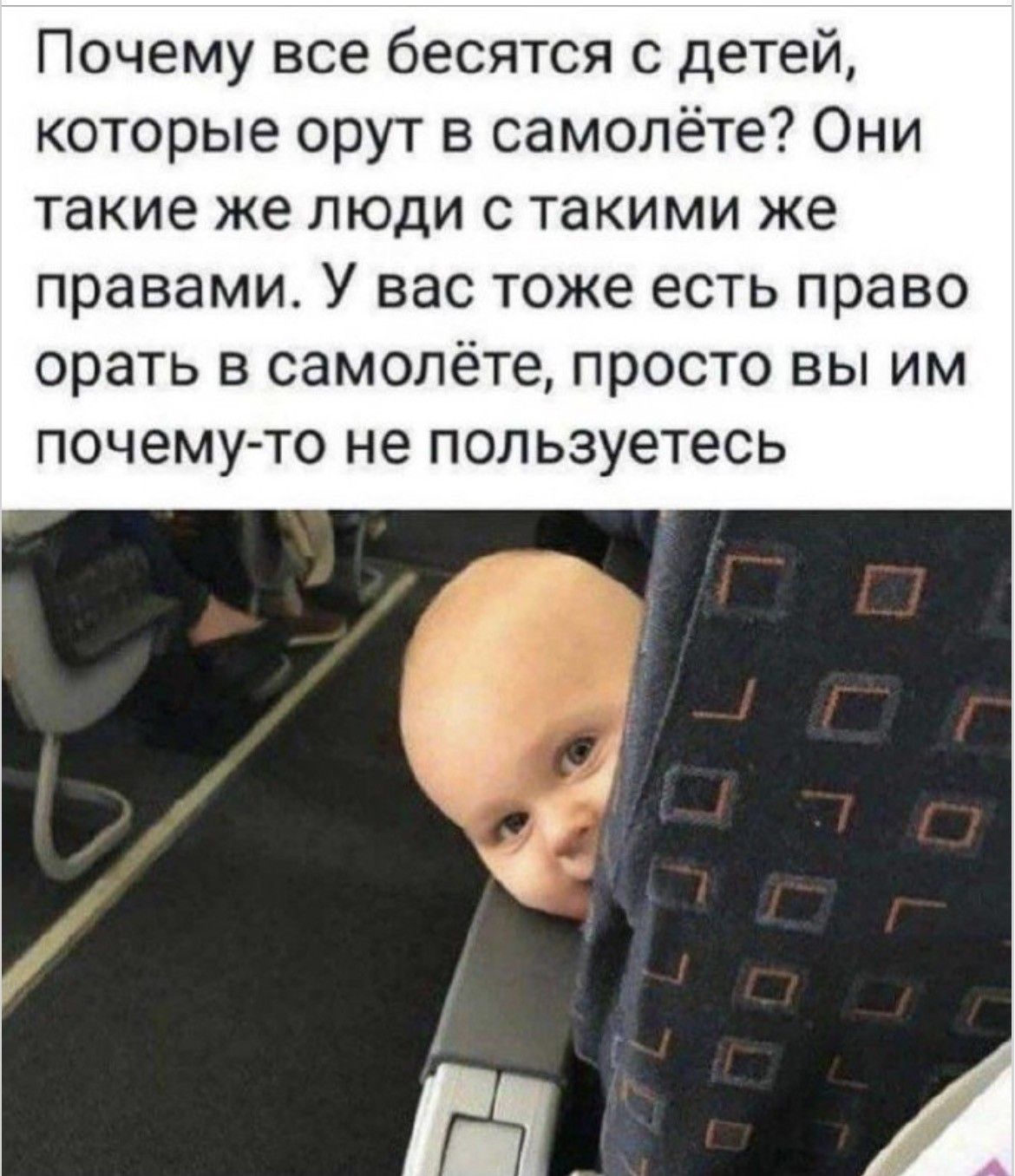 Почему все бесятся с детей, которые орут в самолёте? Они такие же люди с такими же правами. У вас тоже есть право орать в самолёте, просто вы им почему-то не пользуетесь