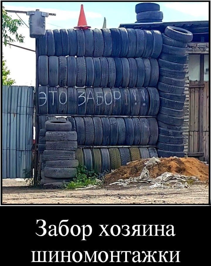 ЭТО ЗАБОР!!! Забор хозяина шиномонтажки