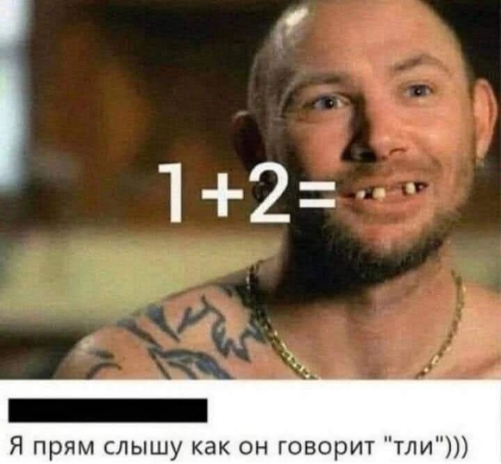 1+2= Я прям слышу как он говорит 