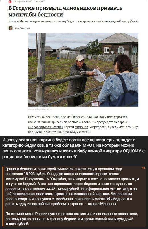 В Госдуме призвали чиновников признать масштабы бедности. Депутат Миронов: нужно повысить границу бедности и прожиточный минимум до 45 тыс. рублей. Статистика бедности, а за ней и вся социальная политика строятся на искаженных критериях, заявил Газете.Ru председатель партии Справедливая Россия Сергей Миронов. И предложил увеличить границу