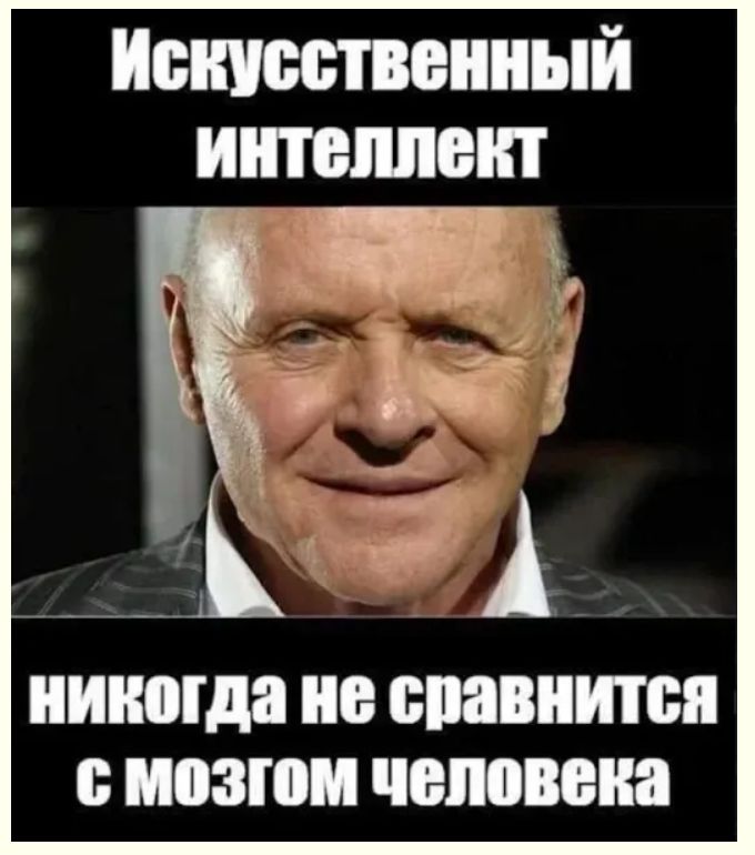 Искусственный интеллект никогда не сравнится с мозгом человека