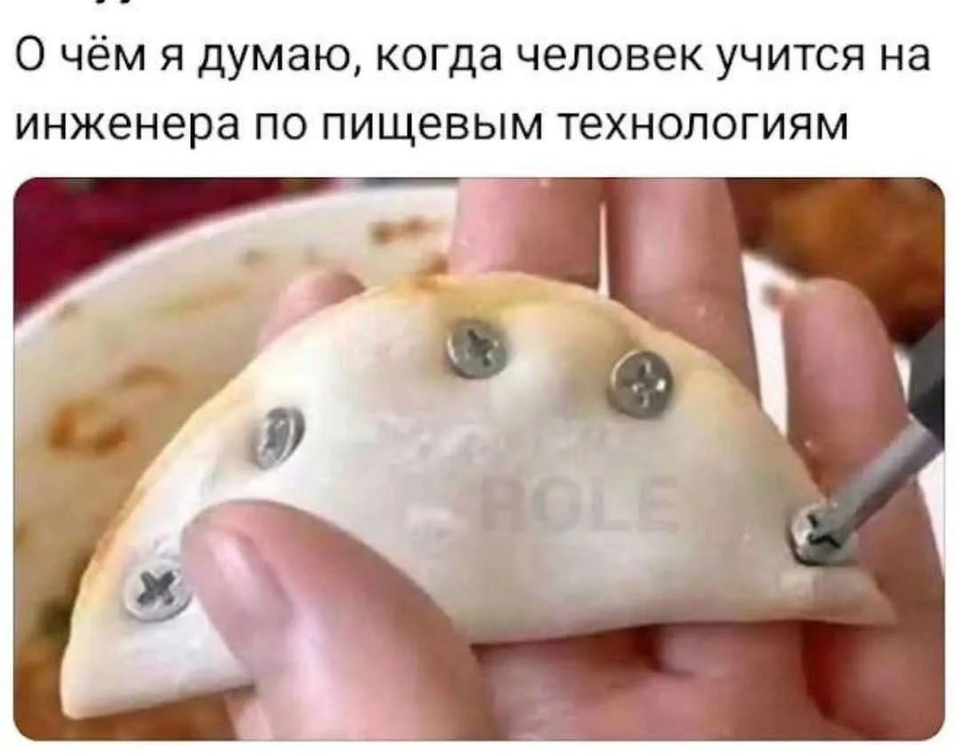 О чём я думаю, когда человек учится на инженера по пищевым технологиям