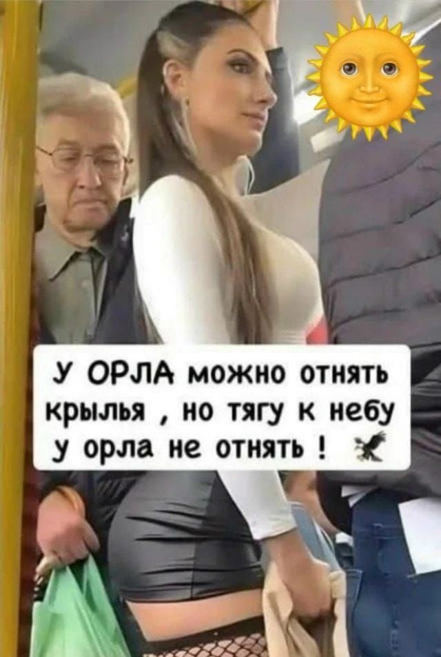 У ОРЛА можно отнять крылья, но тягу к небу у орла не отнять!