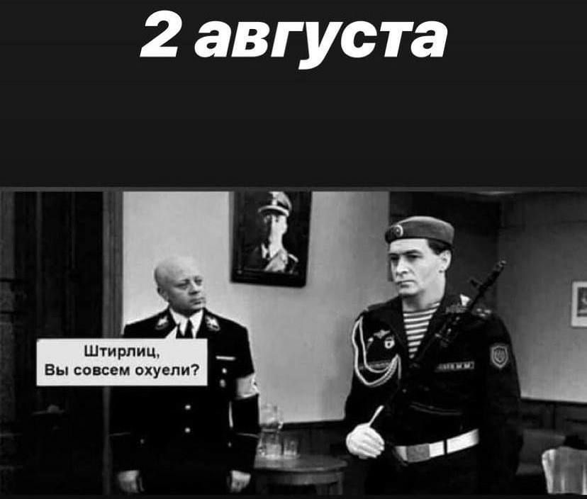 2 августа Штирлиц, Вы совсем охуели?