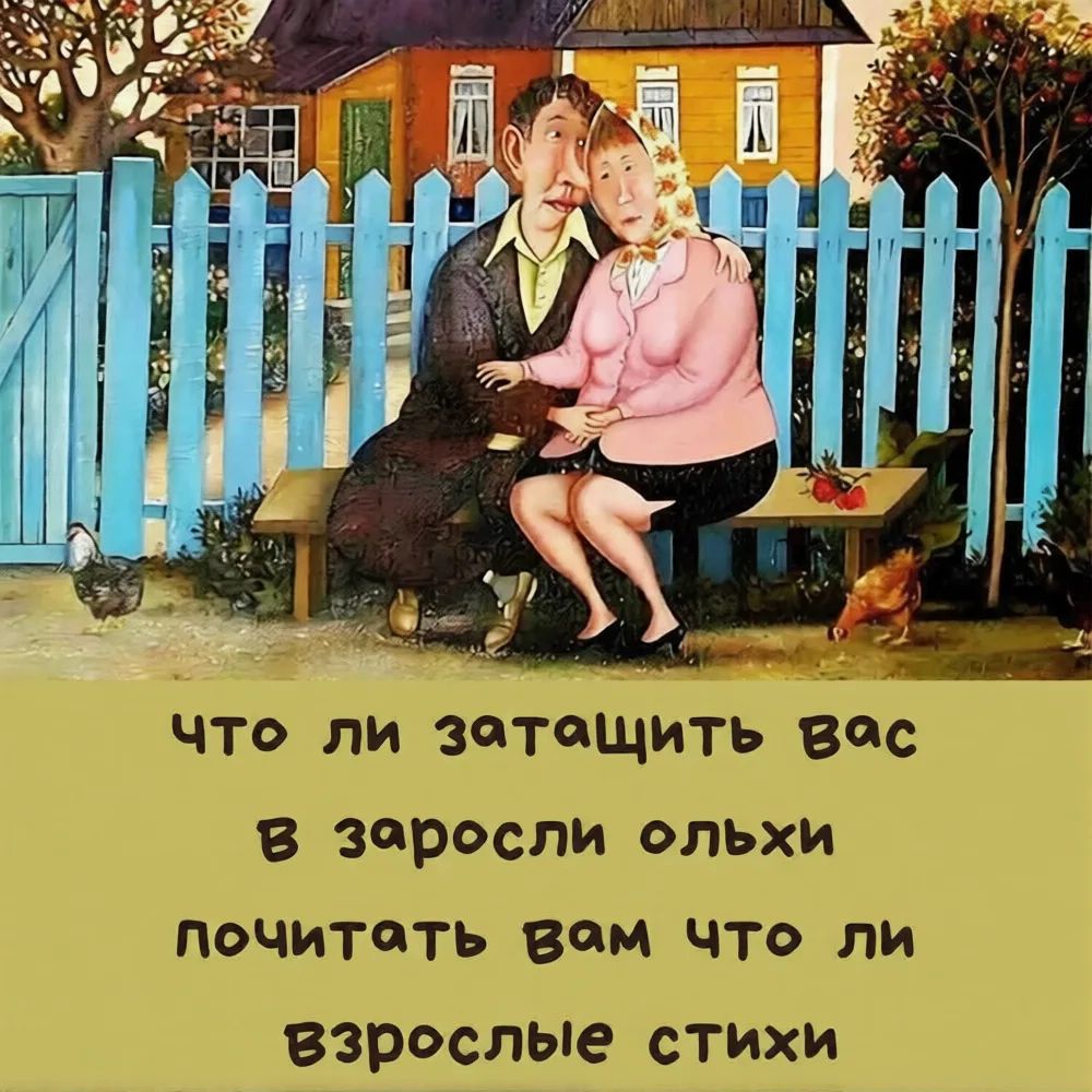 ЧТО ЛИ ЗАТАЩИТЬ ВАС В ЗАРОСЛИ ОЛЬХИ ПОЧИТАТЬ ВАМ ЧТО ЛИ ВЗРОСЛЫЕ СТИХИ