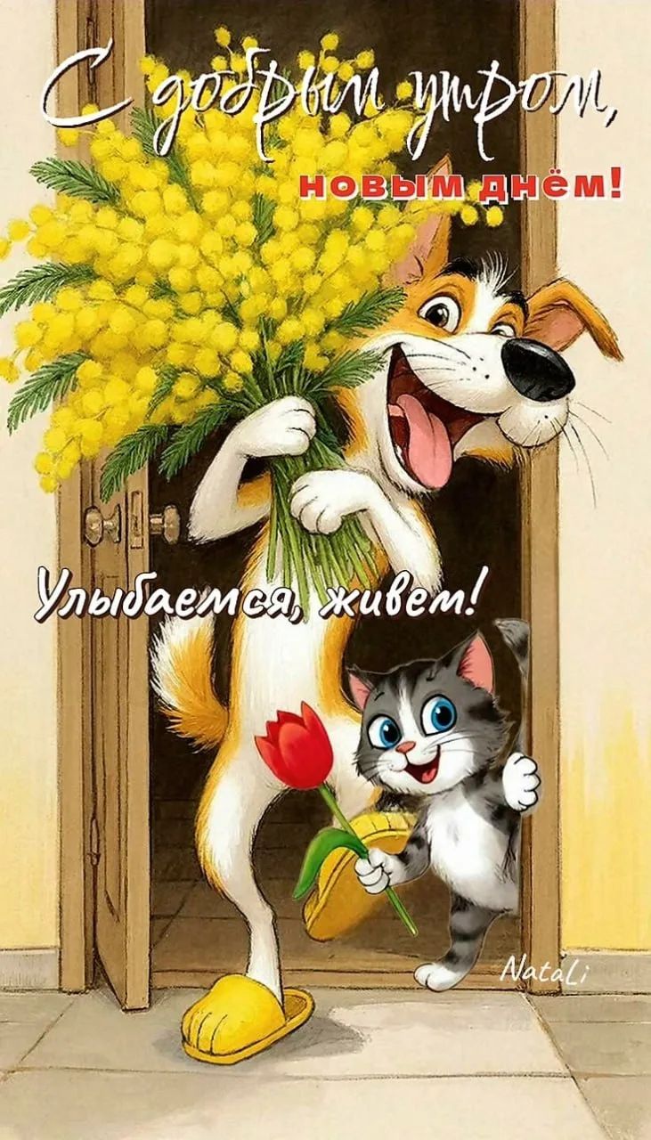 С добрым утром, новым днём! Улыбаемся, живем! Natali