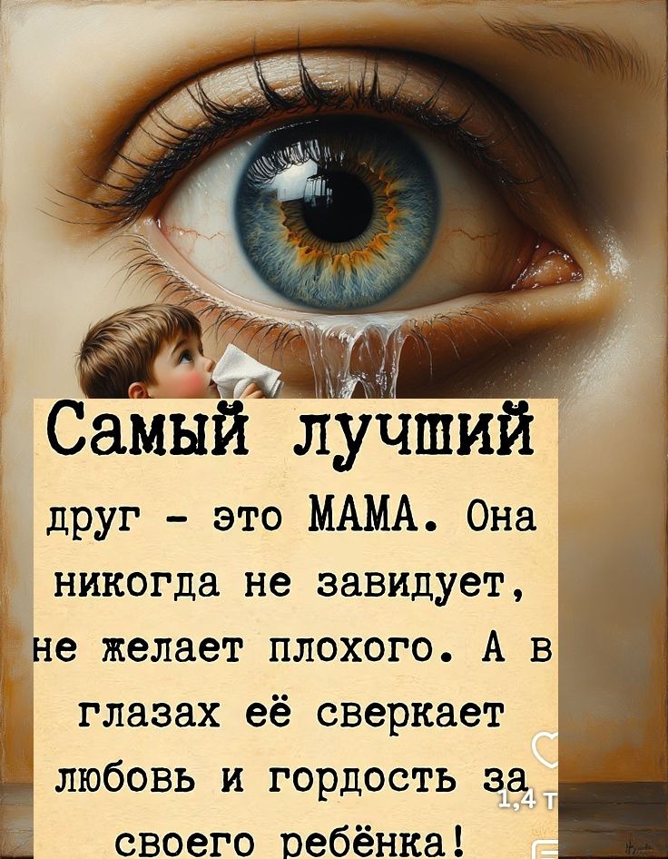 Самый лучший друг - это МАМА. Она никогда не завидует, не желает плохого. А в глазах её сверкает любовь и гордость за своего ребёнка!