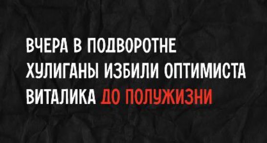 ВЧЕРА В ПОДВОРОТНЕ ХУЛИГАНЫ ИЗБИЛИ ОПТИМИСТА ВИТАЛИКА ДО ПОЛУЖИЗНИ