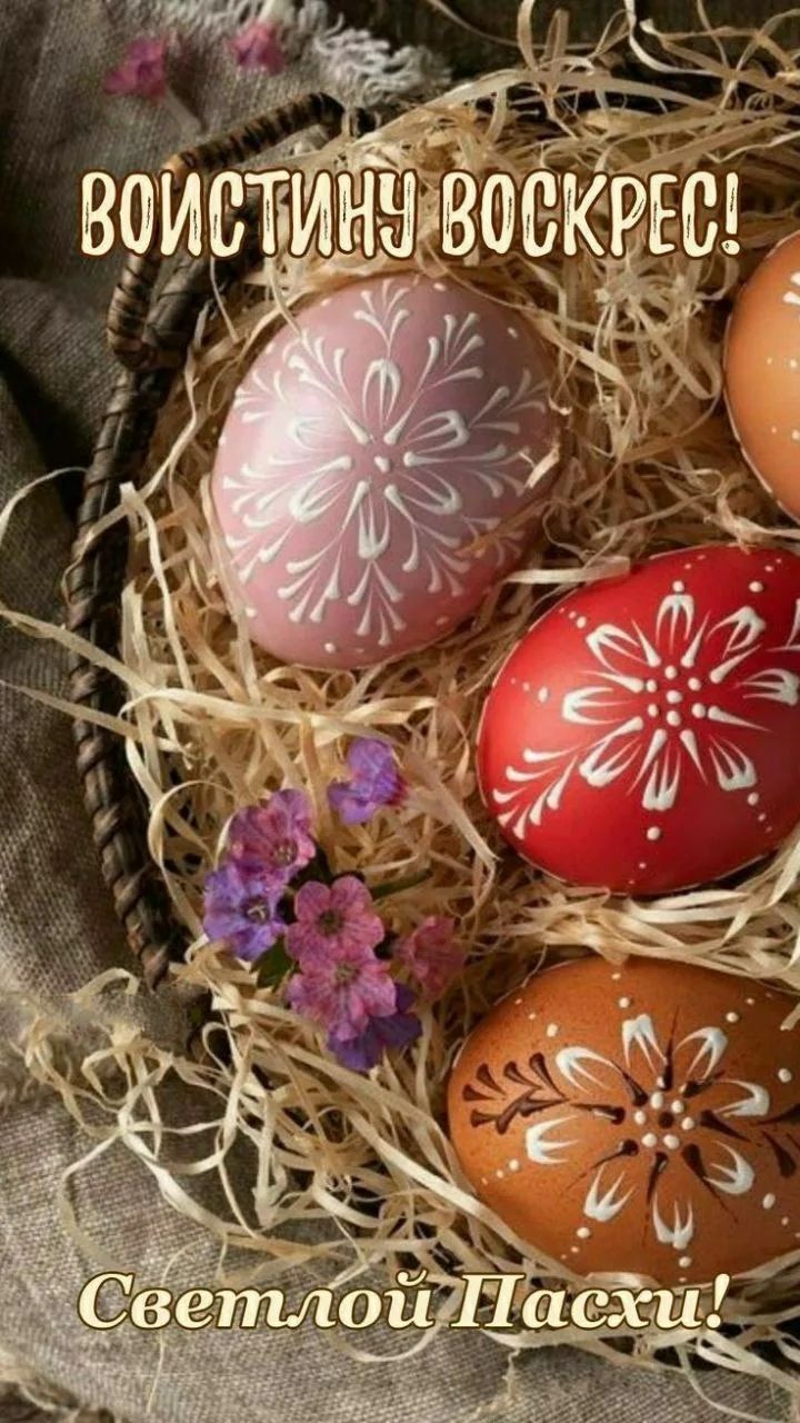 ВОИСТИНУ ВОСКРЕС! Светлой Пасхи!