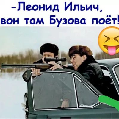 - Леонид Ильич, вон там Бузова поёт!