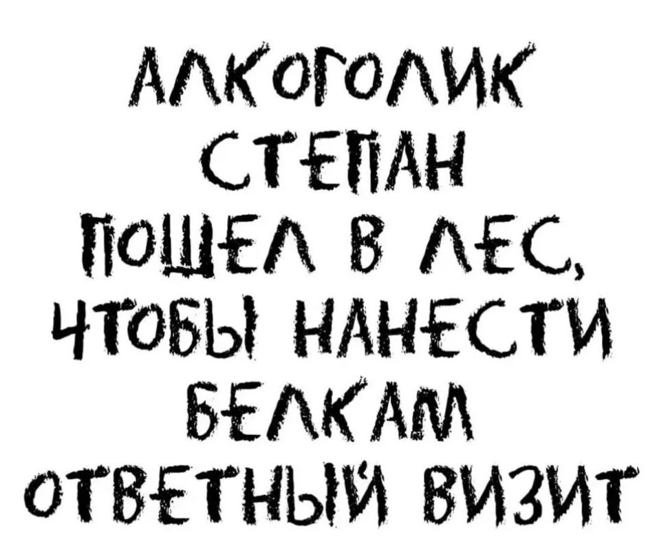 АЛКОГОЛИК СТЕПАН ПОШЕЛ В ЛЕС, ЧТОБЫ НАНЕСТИ БЕЛКАМ ОТВЕТНЫЙ ВИЗИТ
