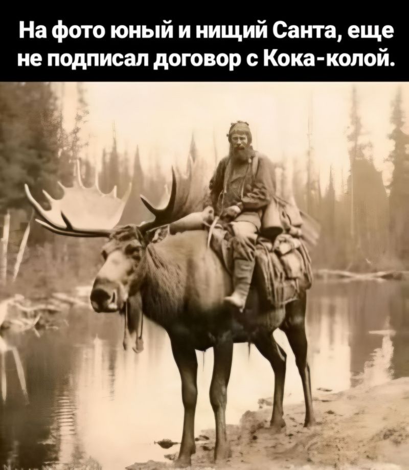 На фото юный и нищий Санта, еще не подписал договор с Кока-колой.