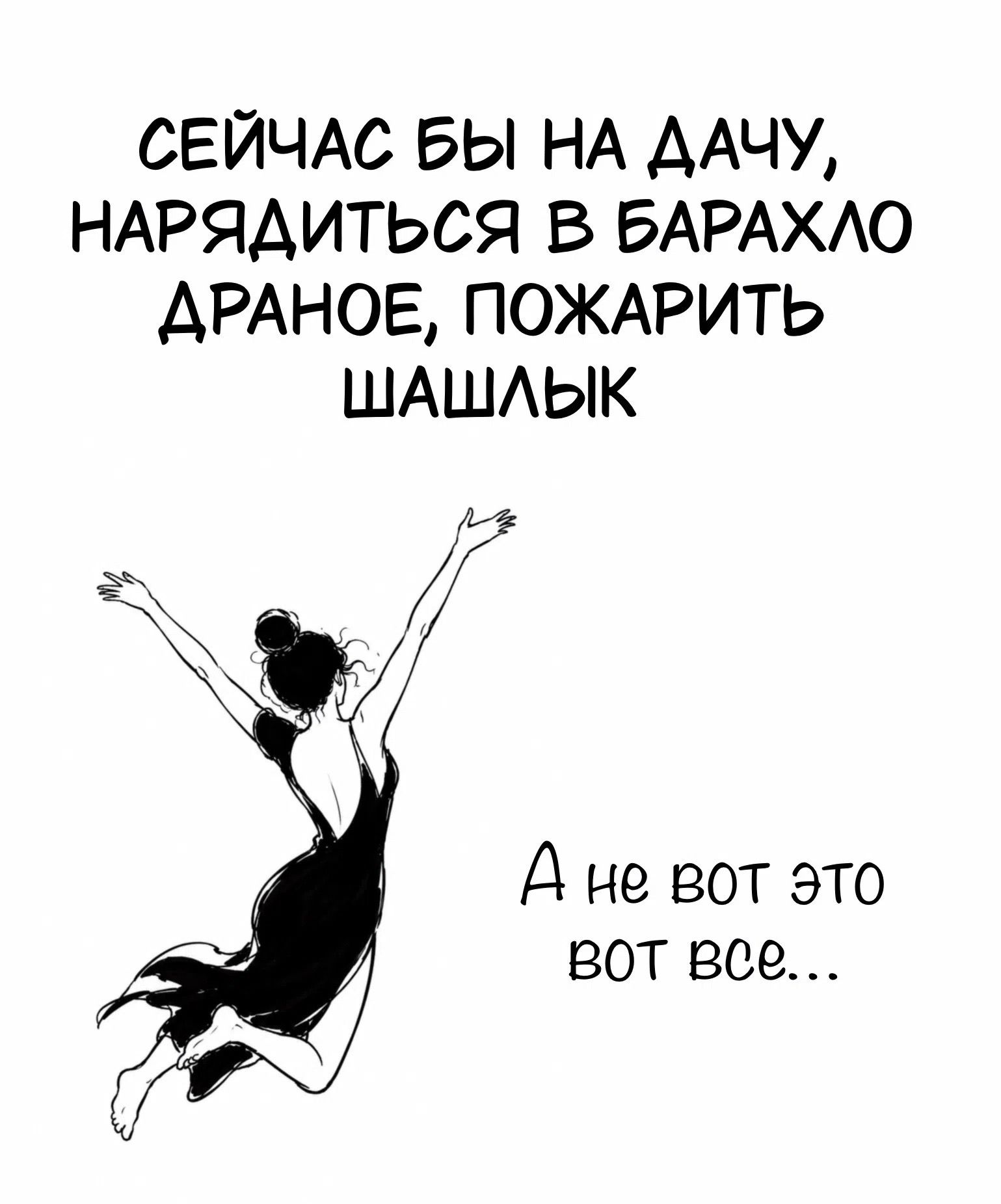 СЕЙЧАС БЫ НА ДАЧУ, НАРЯДИТЬСЯ В БАРАХЛО ДРАНОЕ, ПОЖАРИТЬ ШАШЛЫК А не вот это вот все...