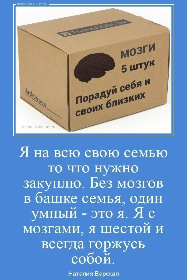 demotivatorium.ru Thermalright, Inc. МОЗГИ 5 штук Порадуй себя и своих близких Archon SE X2 demotivatorium.ru Я на всю свою семью то что нужно закуплю. Без мозгов в башке семья, один умный - это я. Я с мозгами, я шестой и всегда горжусь собой. Наталия Варская