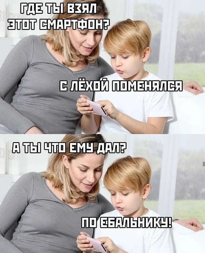 ГДЕ ТЫ ВЗЯЛ ЭТОТ СМАРТФОН? С ЛЁХОЙ ПОМЕНЯЛСЯ А ТЫ ЧТО ЕМУ ДАЛ? ПО ЕБАЛЬНИКУ!