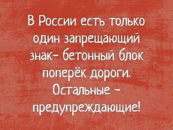 В России есть только один запрещающий знак - бетонный блок поперёк дороги. Остальные - предупреждающие!
