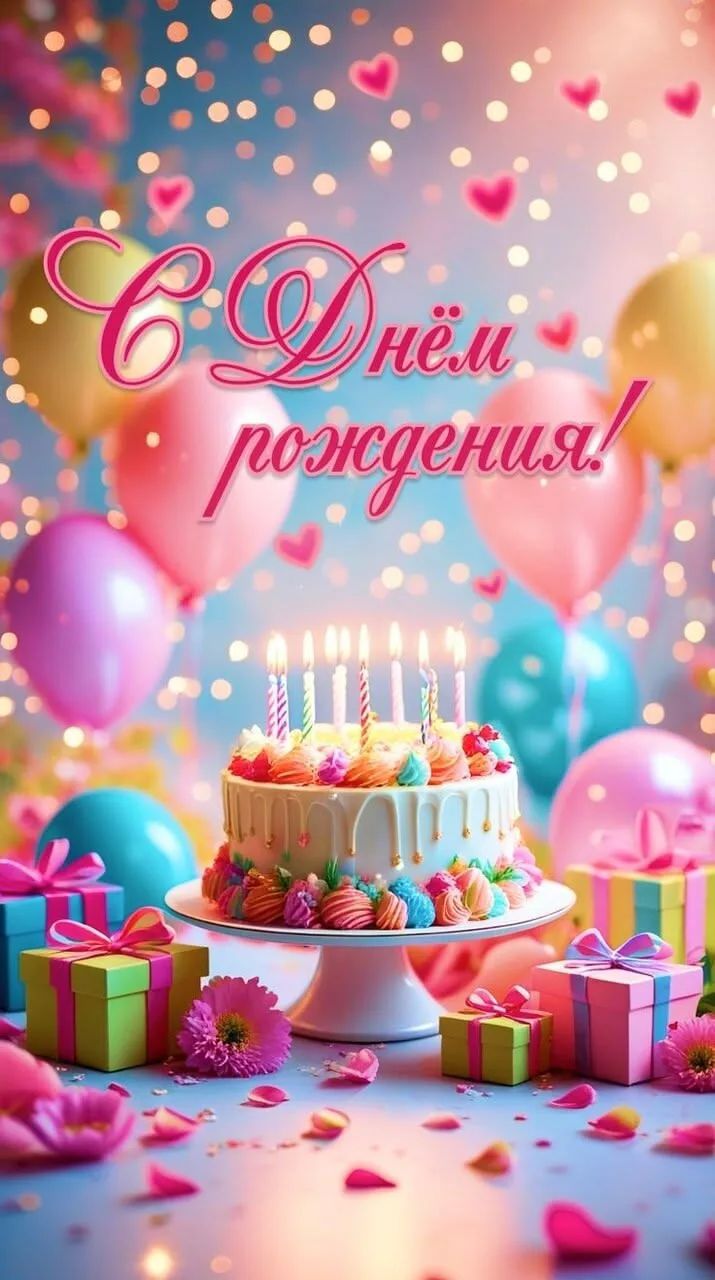С Днём рождения!