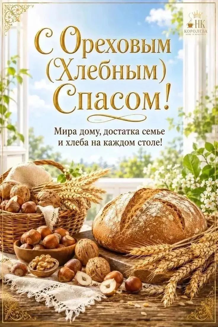С Ореховым (Хлебным) Спасом! Мира дому, достатка семье и хлеба на каждом столе!