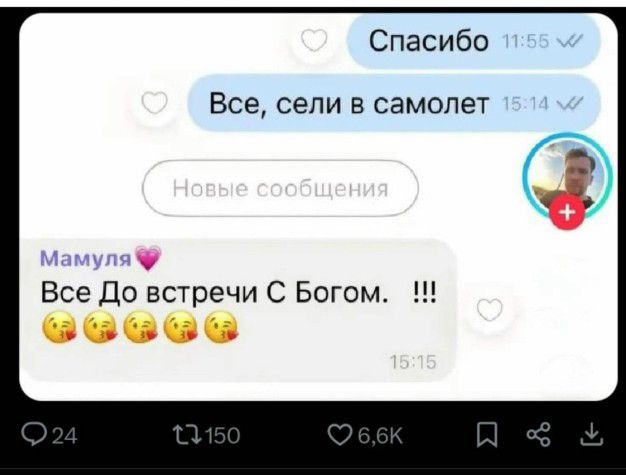 Спасибо. Все, сели в самолет. Мамуля. Все До встречи С Богом. !!! Новые сообщения