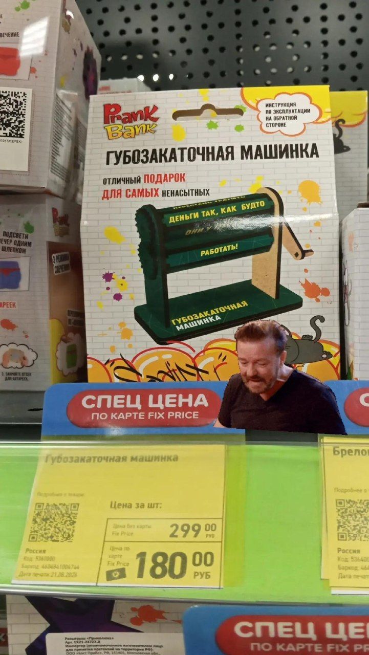 Prank Bank ГУБОЗАКАТОЧНАЯ МАШИНКА ОТЛИЧНЫЙ ПОДАРОК ДЛЯ САМЫХ НЕНАСЫТНЫХ Деньги так, как будто работать! Губозакаточная машинка. СПЕЦ ЦЕНА ПО КАРТЕ FIX PRICE. Цена за шт: Цена без карты Fix Price 299.00 руб. Цена по карте Fix Price 180.00 руб. Розыгрыш Приколов